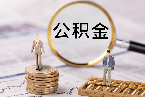 宣威离职公积金帮取（离职人员取公积金）