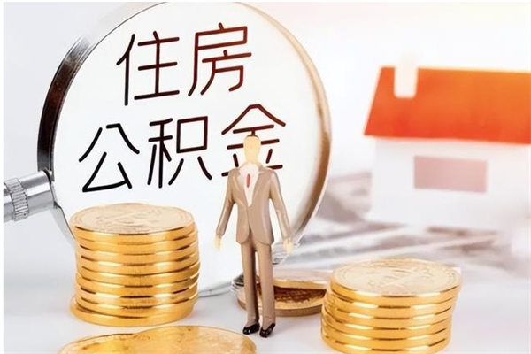 宣威辞职如何支取住房公积金（离职宣威住房公积金个人怎么提取）