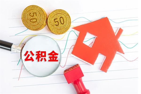 宣威个人住房公积金取出流程（如何取个人住房公积金）