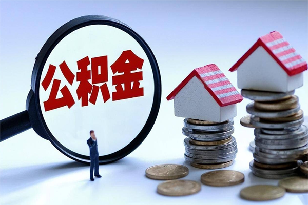 宣威取住房公积金（取住房公积金流程）