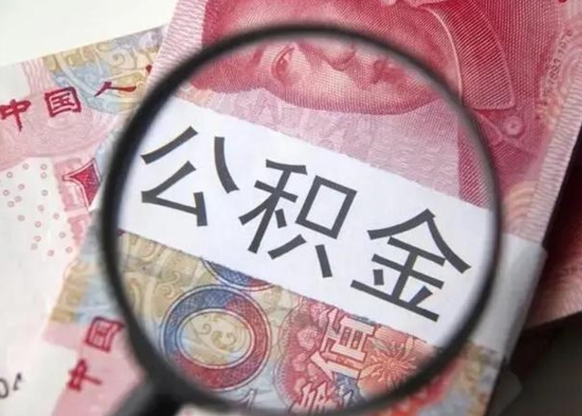 宣威公积金封存了怎么提（公积金封存了怎么提出）